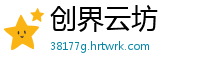 创界云坊